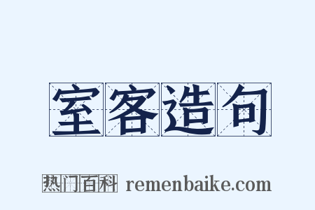 室客造句是什么意思的图片